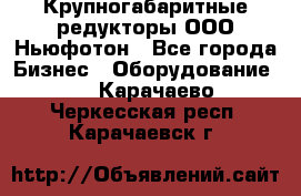  Крупногабаритные редукторы ООО Ньюфотон - Все города Бизнес » Оборудование   . Карачаево-Черкесская респ.,Карачаевск г.